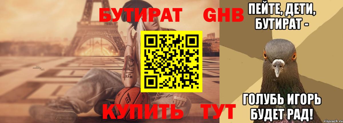 БУТИРАТ 1.4BDO Карачаевск